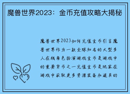魔兽世界2023：金币充值攻略大揭秘