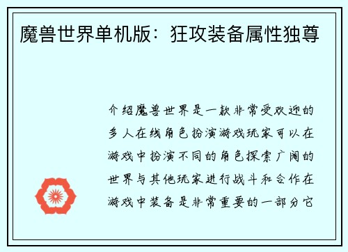 魔兽世界单机版：狂攻装备属性独尊