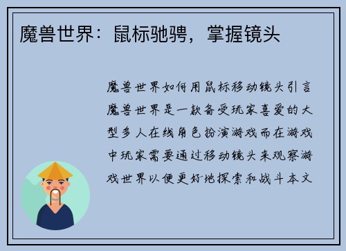 魔兽世界：鼠标驰骋，掌握镜头